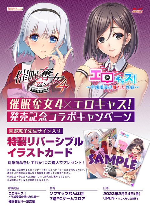 2月24日開催📢 催眠奪女４ ✕ エロキャス！発売記念コラボキャンペーン開催決定
