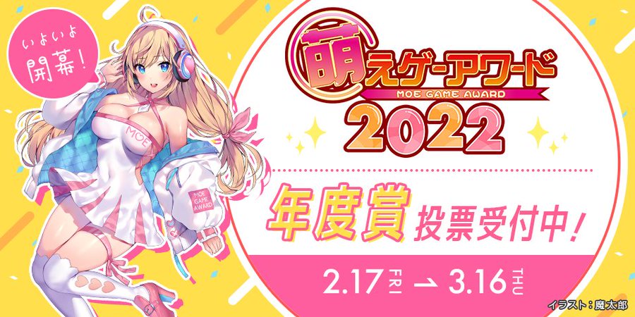 お待たせしました！　萌えゲーアワード2022の最終年間投票が始まりました。3月16日23時59分まで受け付けています！