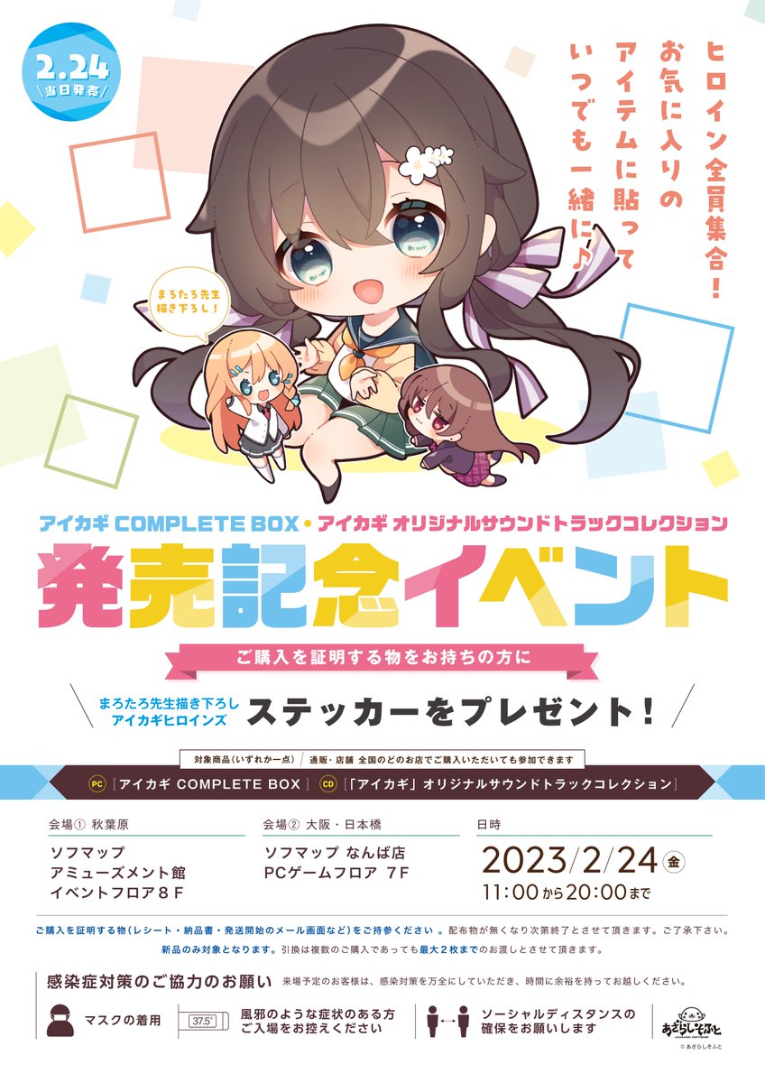２月２４日は『アイカギ COMPLETE BOX』の発売日！ こちらも購入者向けの引換イベントを行います！