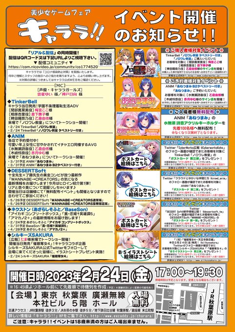2/24 #キャララ リアル＆配信開催！  ●リアル開催 【会場】秋葉原 廣瀬無線本社ビル５Ｆ 【開催時間】17:00～19:30（予定）