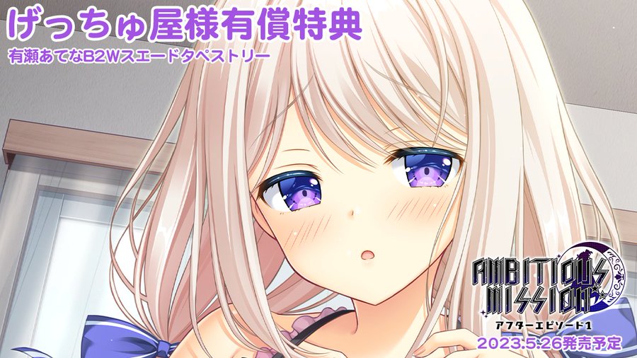【予約受付開始！】 「AMBITIOUS MISSION アフターエピソード」の店舗特典をＨＰにて公開中です！