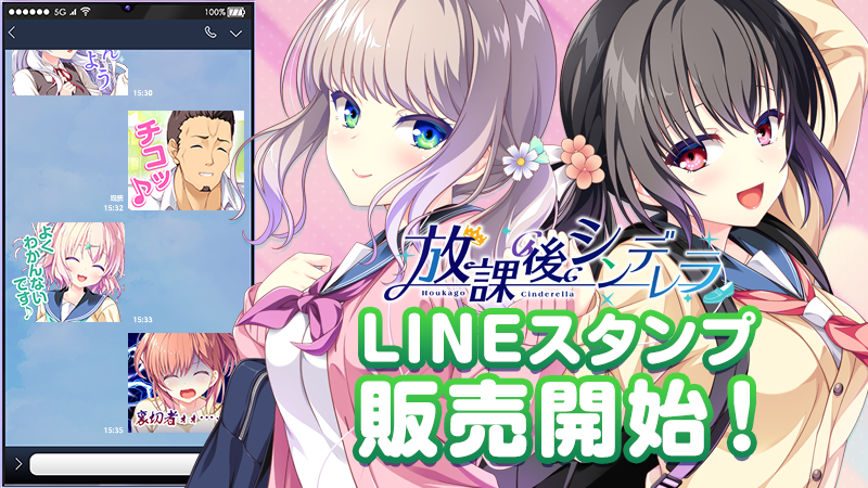 ＼お待たせしました／  『放課後シンデレラ』 LINEスタンプ販売開始‼️  ヒロイン達＆作中台詞のスタンプで会話をお楽しみください💖