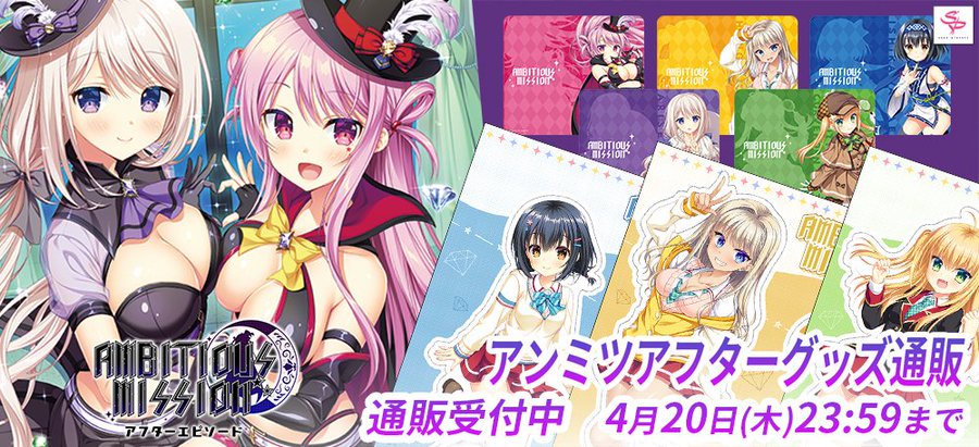 アンミツアフターグッズ通販を行っています‼️ 「AMBITIOUS MISSION アフターエピソード」のメインビジュアルがタペストリーに♪