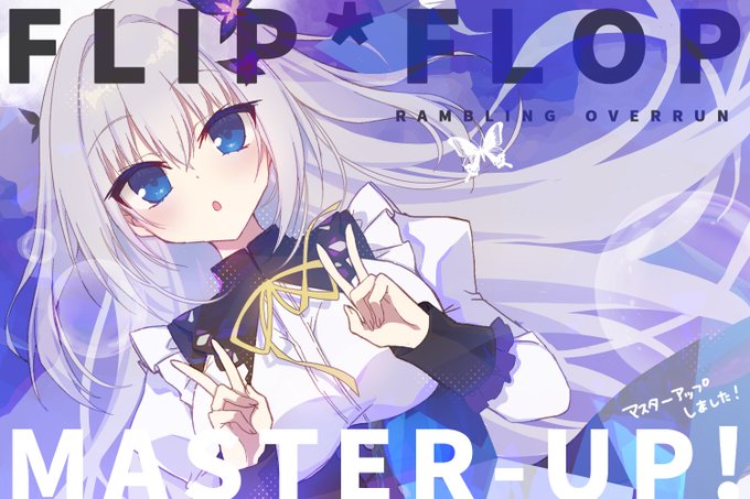 【お知らせ】 先日の生放送リクエストにお応えして、 本日から『FLIP＊FLOP』IOとRANのマスターアップイラストをネットワークプリントに公開しました！