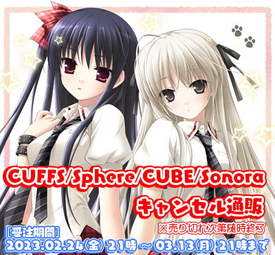 【お知らせ】「CUFFS/Sphere/CUBE/Sonora キャンセル通販」を開始させていただきました。