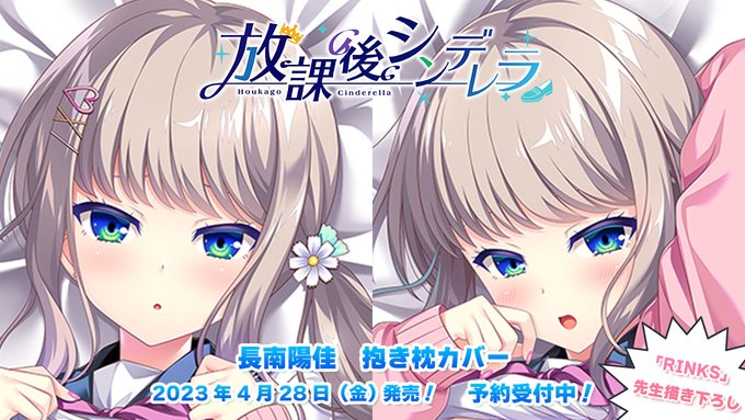 【HOOKSOFT】放課後シンデレラより「RINKS」描き下ろし、陽佳の抱き枕カバーが登場💕