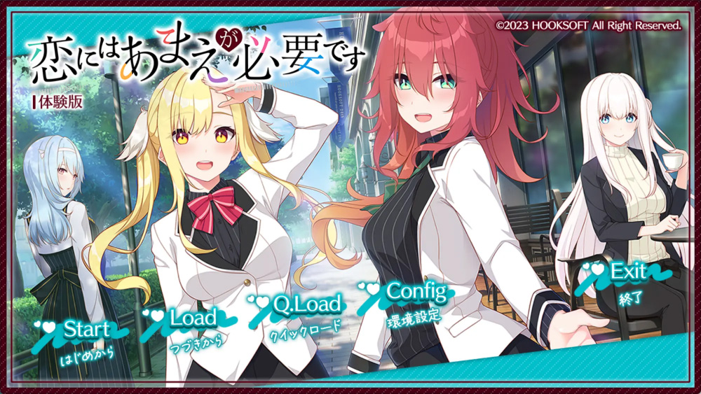 【HOOKSOFT】「恋にはあまえが必要です」体験版を公開❣️