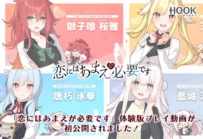 【HOOKSOFT】「恋にはあまえが必要です」体験版動画公開❣️