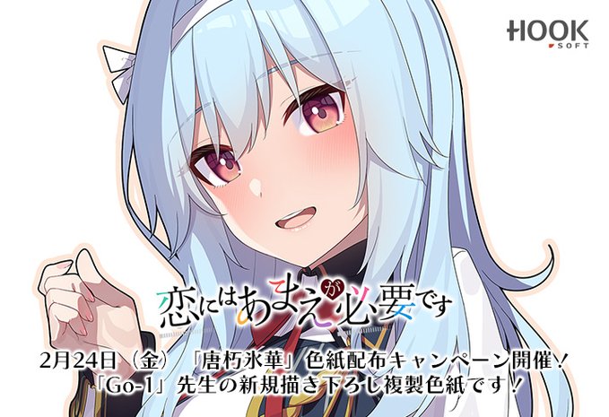 【HOOKSOFT】公式通販にて「恋にはあまえが必要です」ご購入で【唐朽氷華描き下ろし色紙】