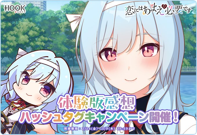 【HOOKSOFT】『恋あま』体験版感想キャンペーン開催中🎀