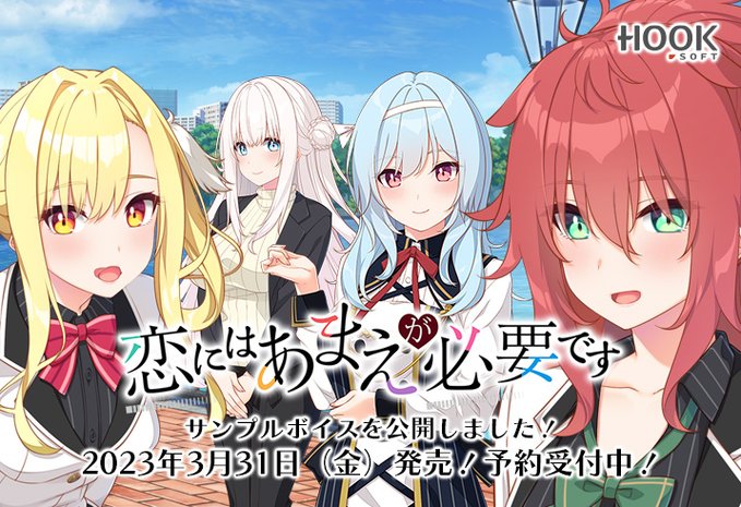 【HOOKSOFT】『恋にはあまえが必要です』サンプルボイス初公開❣