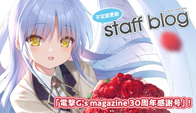 【Key】不定期スタッフ日誌更新！今回のスタッフブログは原画担当Na-Gaが執筆です！