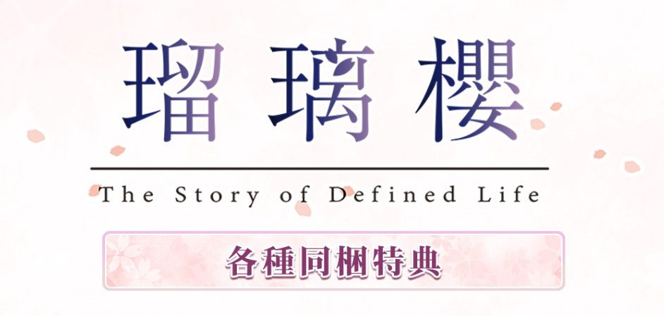 【ランプオブシュガー】『瑠璃櫻』🌸【有償特典情報】