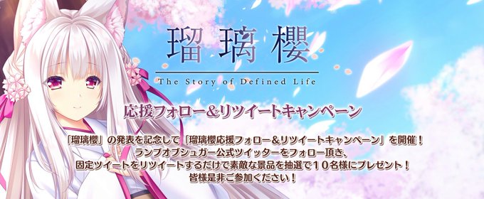 【ランプオブシュガー】＼瑠璃櫻フォロー&RTキャンペーンスタート!／