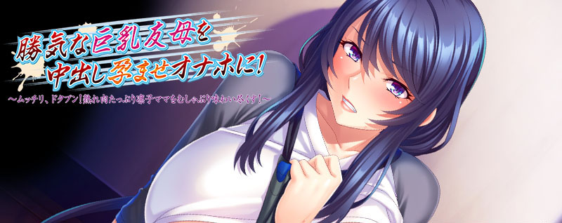 【Miel】２月２４日ＤＬ版発売の新作「勝気な巨乳友母を中出し孕ませオナホに!」ＣＧ紹介