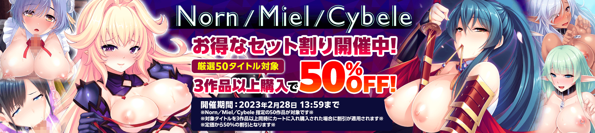【Norn／Miel／Cybele】厳選の名作が勢揃い！キャンペーン開始しました！
