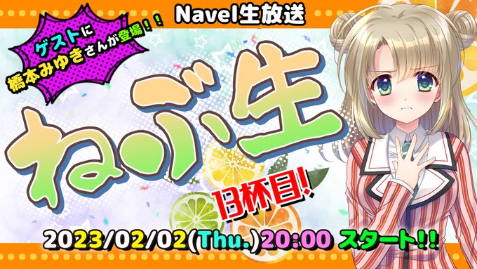 🍊Navel生放送『 ねぶ生 』13杯目🍊 2023/02/02(木)21:00スタート‼️