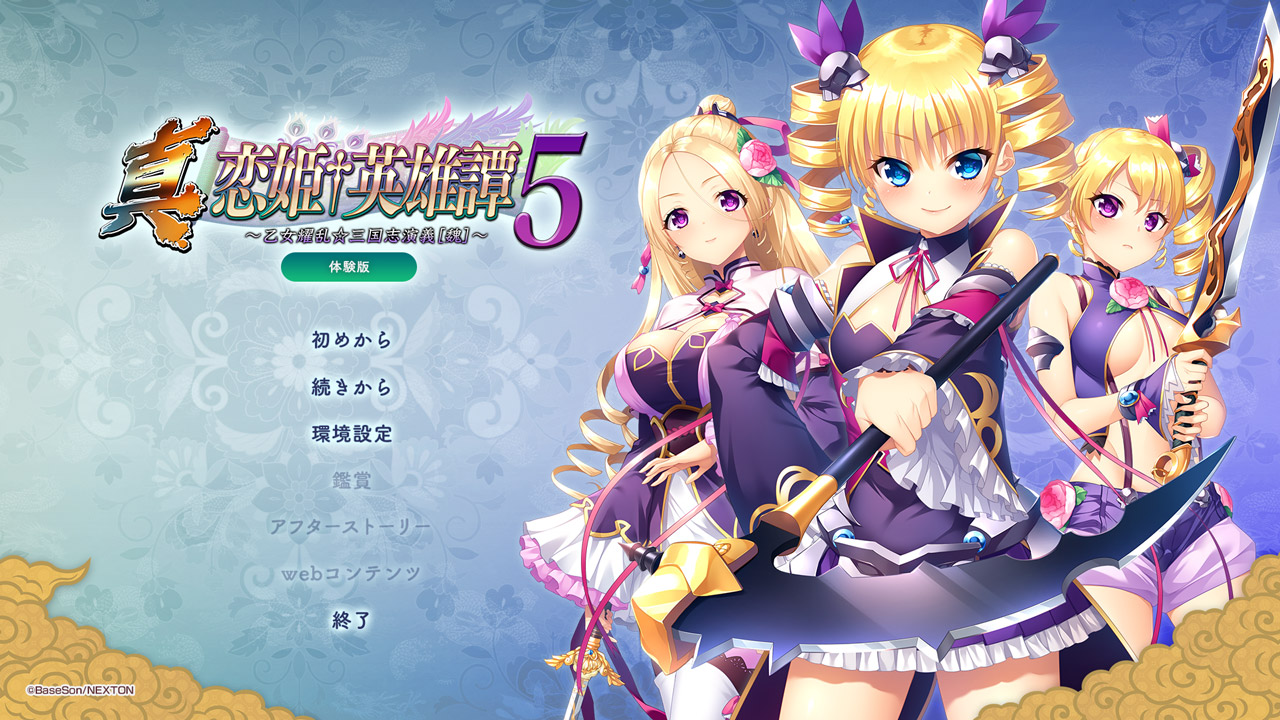 『真・恋姫†英雄譚５ ～乙女耀乱☆三国志演義［魏］～』体験版、公開中！