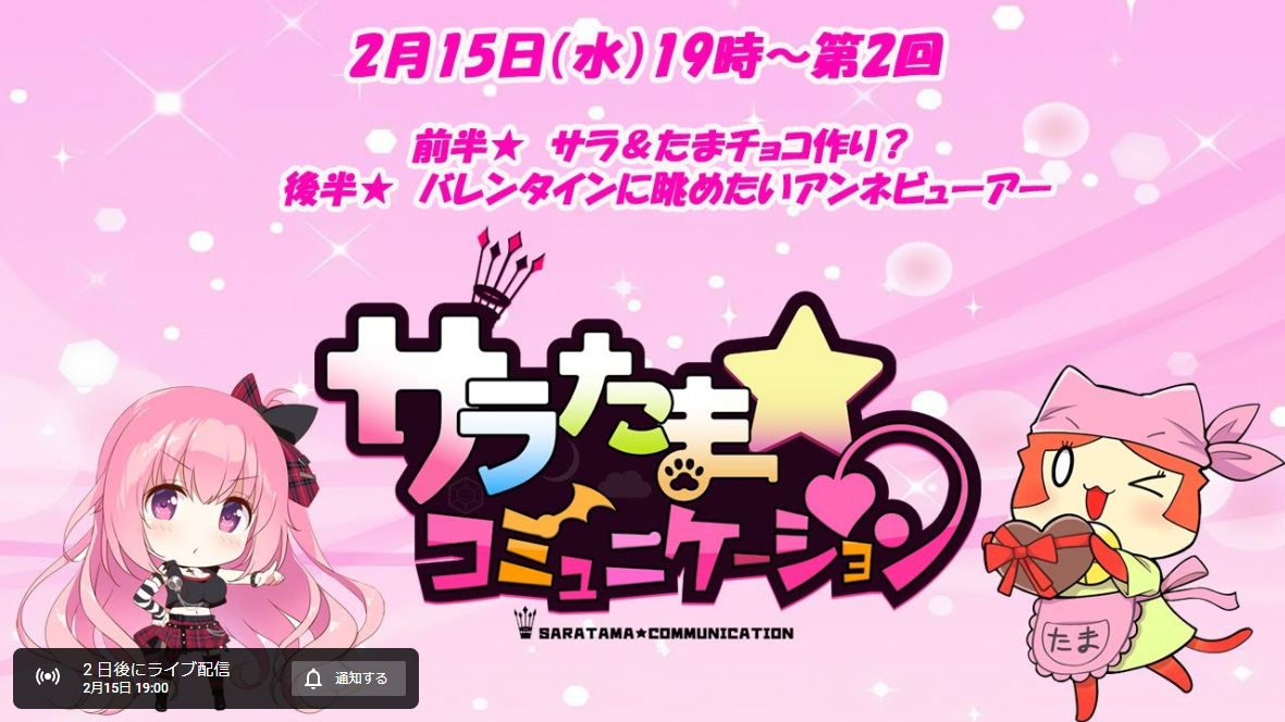 【SILKYSPLUS】【🍫配信予告🍫】2月15日（水）19時～ サラたまコミュニケーション 第2回配信！