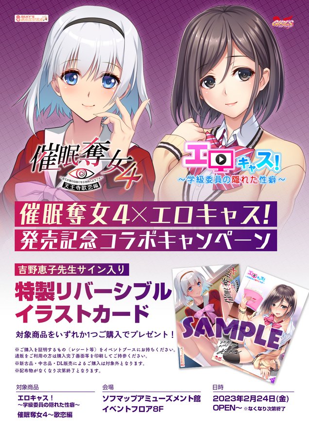 催眠奪女４ ✕ エロキャス！発売記念コラボキャンペーン開催決定📢