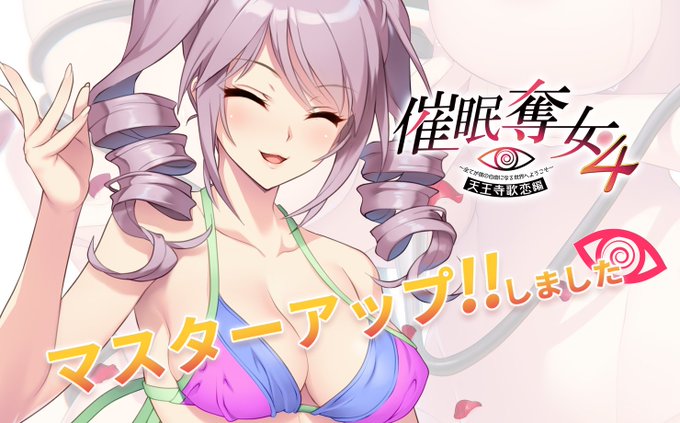 【シルキーズSAKURA】【㊗マスターアップしました！】催眠奪女４ ～全てが僕の自由になる世界へようこそ～ 天王寺歌恋編