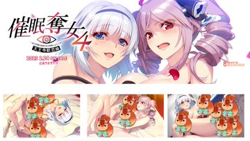【SILKYSPLUS】催眠奪女4 発売直前キャンペーン！2月23日23時59分まで！