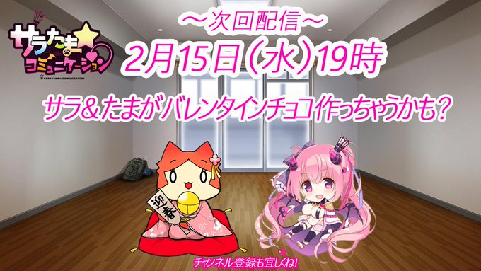 【SILKYSPLUS】サラたまコミュニケーション 第2回は2月15日19時～✨