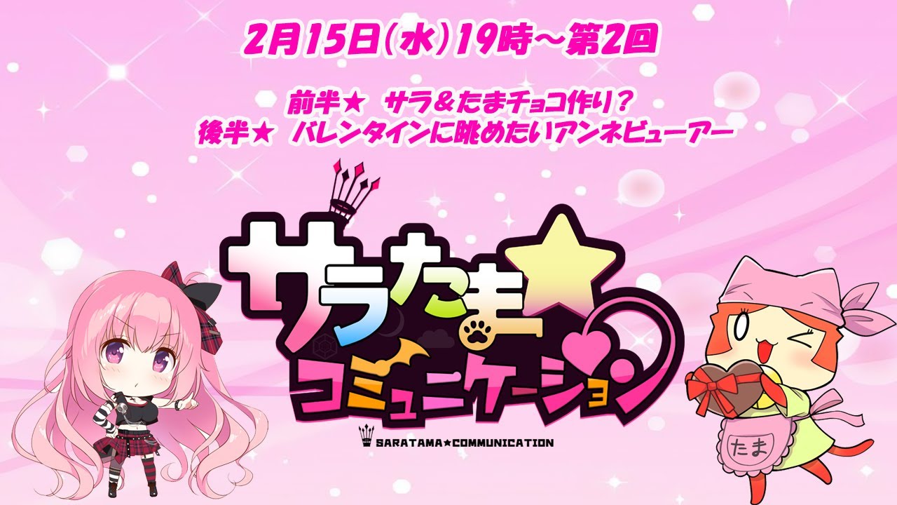 【SILKYSPLUS】🍫本日19時～🍫 サラたまコミュニケーション 第2回配信！