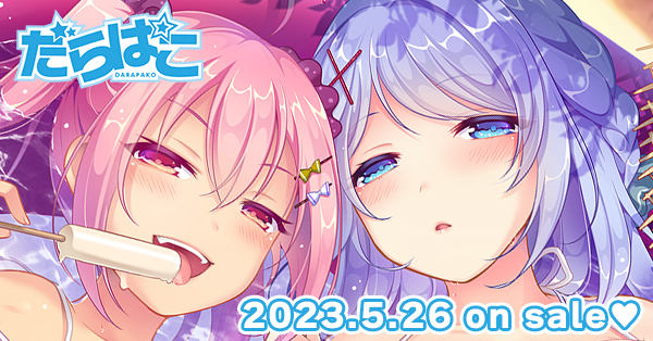 【SUKARADOG】『だらぱこ』購入特典情報公開！