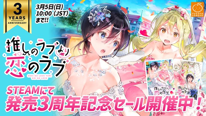 【SukeraSparo/SukeraSomero】『推しのラブより恋のラブ』発売3周年記念セール