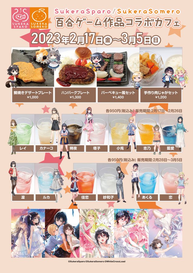 【SukeraSparo/SukeraSomero】百合ゲーム作品コラボカフェイベント特設ページを公開しました！