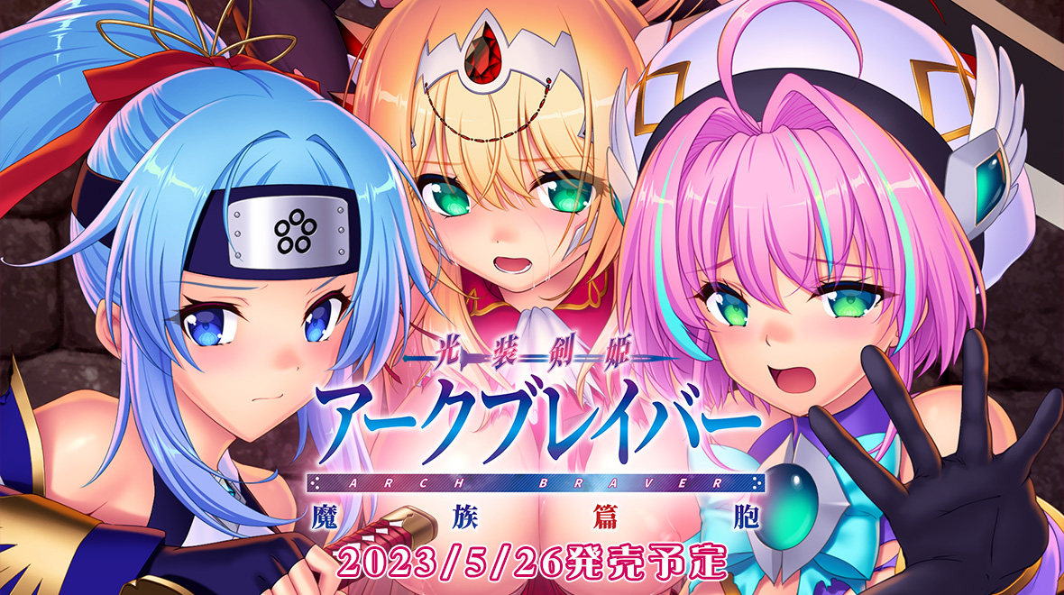 【Triangle】光装剣姫アークブレイバー の特設サイトを公開しました！