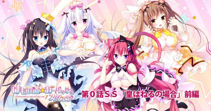 【Whirlpool】けもの道☆ガーリッシュスクエア第０話SS「皇はねるの場合」前編を公開しました！
