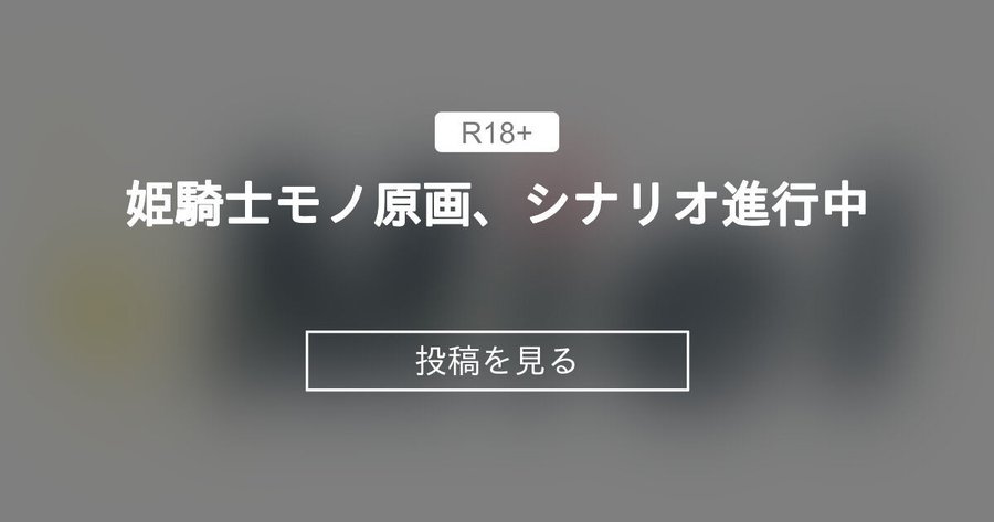 Ci-enとファンティアでライトプラン加入者様向けに制作中の新作の情報を掲載しています。ライトプラン加入者様はぜひご覧ください。