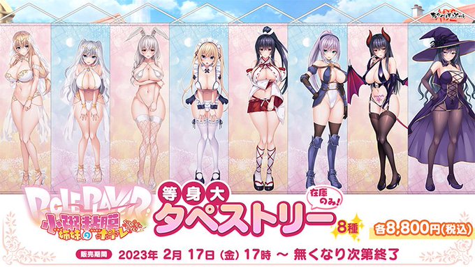 【あかべぇそふとつぅ】小粥姉妹等身大タペストリーを今週2/17（金）17時より販売いたします！