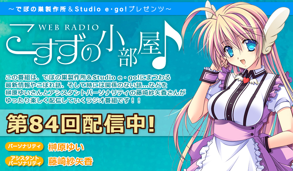【でぼの巣製作所】こすずの小部屋♪第84回放送を公開しました！
