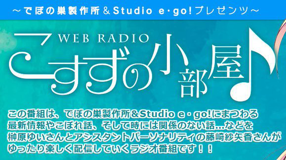 【でぼの巣製作所】【こすずの小部屋♪】第85回に向け各コーナーのお便りを募集中！