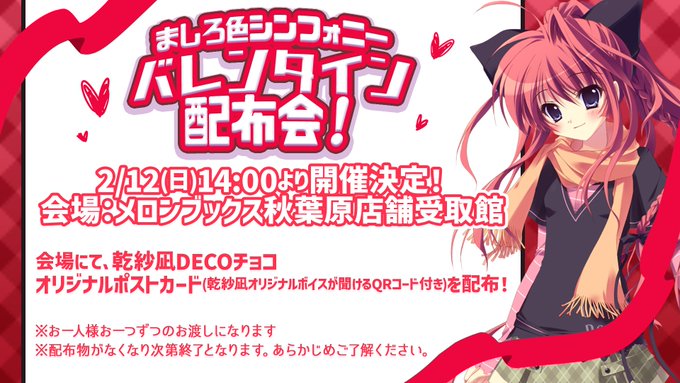 【ぱれっと】ましろ色シンフォニー　バレンタイン配布会！  2/12(日)14:00より