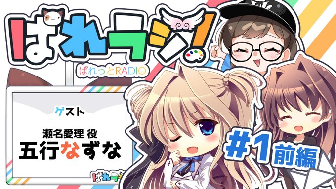 【ぱれっと】「ぱれっとRADIO」略して「ぱれラジ」の#1 前編をYoutubeにて公開しました！