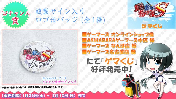 【みなとそふと】ゲーマーズ 様のオンラインくじサービス ゲマくじ に『真剣で私に恋しなさい！S』が登場中！