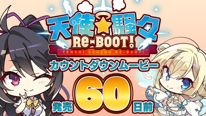 【ゆずソフト】最新作『天使☆騒々 RE-BOOT!』のカウントダウンムービー60日前を公開しました！