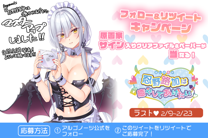 【アルゴノーツ】『忍野路加は癒やしてあげたい』マスターアップしました！