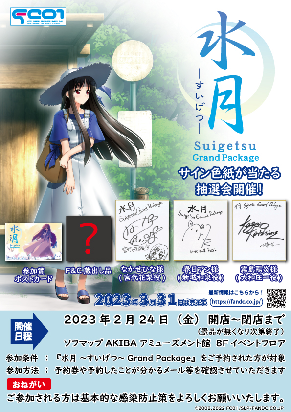 【エフアンドシー】2月24日（金）『水月 ～すいげつ～ Grand Package』予約者様対象に抽選会イベントを行います！