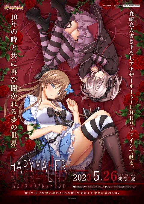 【Purple software】5/26発売予定『ハピメア REGRET END』(ハピメア・リグレットエンド)公式サイトを公開しました。