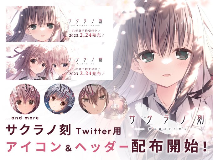 【ケロQ/枕】サクラノ刻マスターアップを記念して Twitter用アイコン＆ヘッダーを配布いたします！