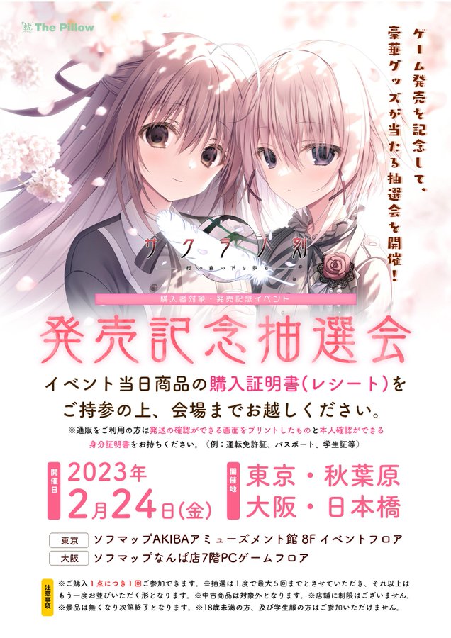 【ケロQ/枕】サクラノ刻発売を記念して抽選会を開催！