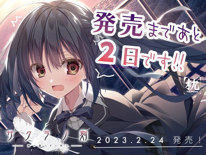 【 ケロQ/枕】サクラノ刻 DL版をご予約いただいた方は日付が変わった瞬間から ダウンロードいただけます！