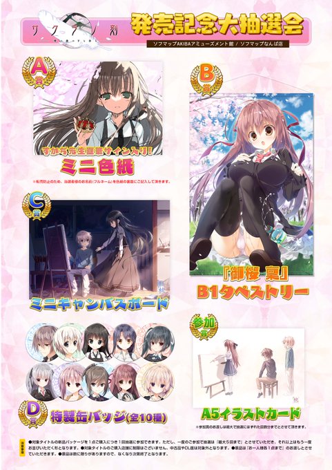【ケロQ/枕】本日は『サクラノ刻』発売日！ 東京・大阪では豪華な景品が当たる抽選会を行います！