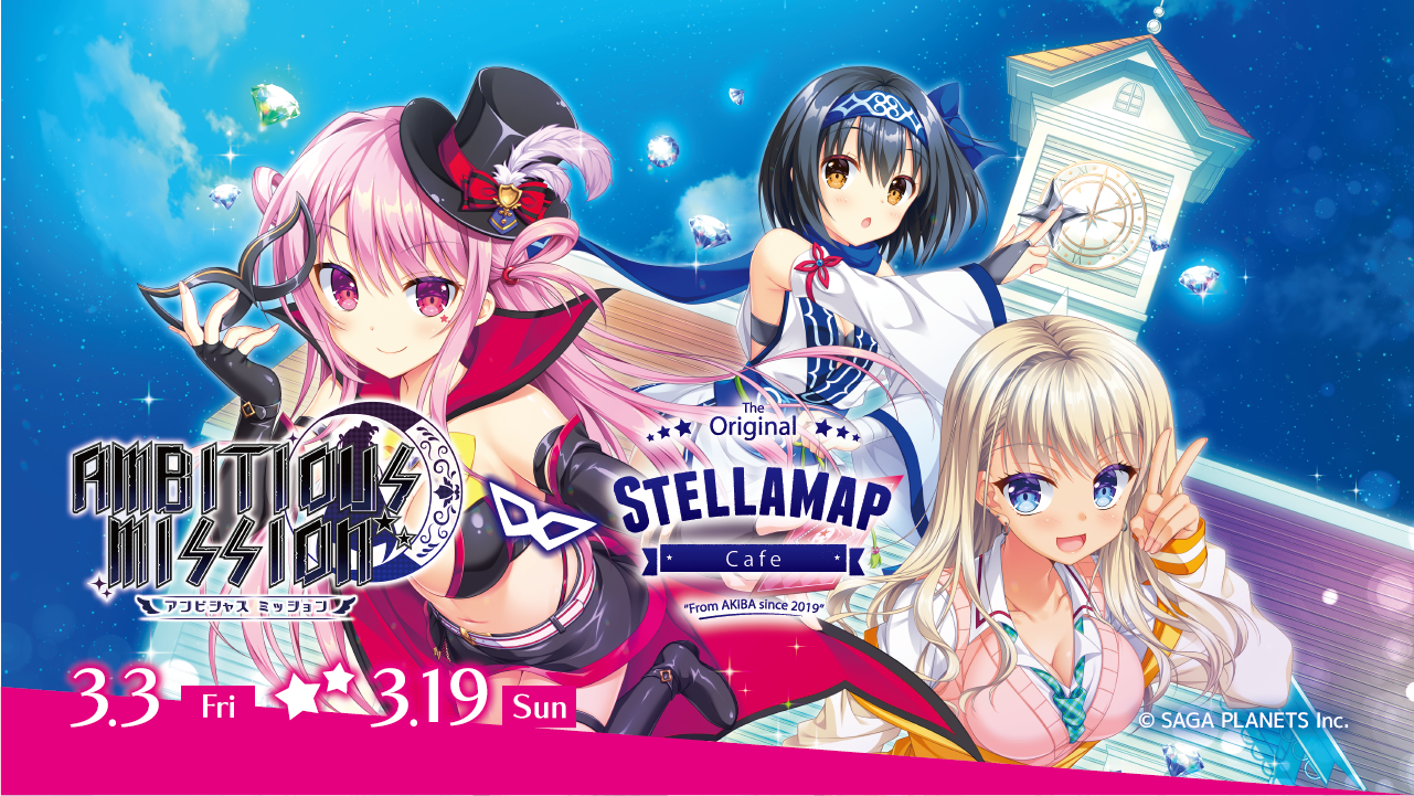 【サガプラネッツ ✕ ソフマップ】『AMBITIOUS MISSION × STELLAMAP』コラボカフェ 今週金曜日から開催！