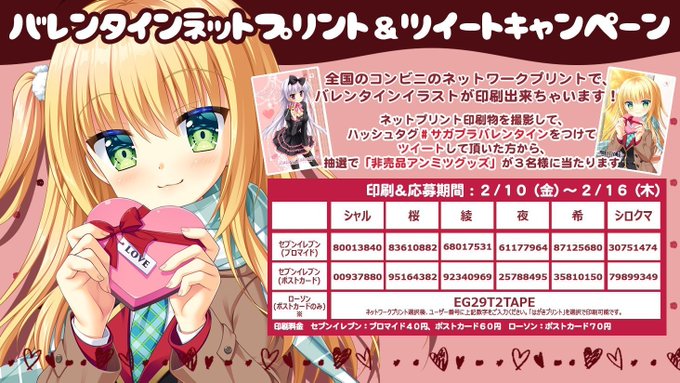 【サガプラネッツ】バレンタインネットプリント＆ツイートキャンペーン！